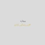 Hasti Mahdavifar Instagram - مردان زیادی را میشناسم كه خیلی به ما نزديك هستند ، بيخ گوشمان هستند ،همین بغل... شعار میدهند #زن_زندگی_آزادی ... اما ذره ای مفهموم واقعی این شعار را درک نکردند. ارزنی نمیداند این شعار به چه معناست از چه حرف میزند. لازم نیست فمینیسم را به طور کامل درک کرده باشید تا بتوانید این شعار را بفهمید. واقعیت این به آن ربطی ندارد. فقط چون اینروزها زیاد بسطش میدهند میگویم . برای فهمیدن ای شعار سه کلمه ای ،کافیست دو دقیقه ، فقط دو دقیقه فکر کنید . اگر باز نفهمیدید از کسی که میداند بپرسید. اگر فهميديد که هیچ . ولی اگر باز هم نفهمیدی ، لطفا از حالا به بعد فقط و فقط خفه شو ... گیریم که زمانه بچرخه . شما مطمئنا همراهش نمیچرخی .میخوای ها ولی نمیچرخی .چون نمیتونی...چون مفهموم #زن_زندگی_آزادی و خيلي چیزهای ديگه رو درك نكردي. مشكل از تو هم نيست ها ... مشكل از کودکی و مدرسه ات است . تو در كودكي و خصوصا مدرسه عنصری بیش نبودی که شکلت دادن و بهت گفتن زنان اینجور و زنان آن جور.... برمیگردم به ابتدای حرفهایم . همان هایی که خیلی به ما نزدیکن و بیخ گوش و بغل دستمان ، از ابتدای #زن_زندگی_آزادی جز زن ستیزی چیزی ازشان ندیدم. همه اش به جای #آزادی #آزاری دیدم .. ولی مدام فریاد زدند #زن_زندگی_آزادی ... دردناک است. استثنا هم که حتما قائل میشویم. اونا خیلی خوبن . گاهی زنان هم زن ستیز میشوند.این دردناک تر است .