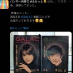 Hikaru Takahashi Instagram - . GALAC 9月号 TBSラジオ「パンサー向井の#ふらっと 」より、向井さんに続いて 表紙を飾らせていただきました . GALAC9月号も、#ふらっともよろしくお願いします！