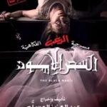 Huda Husain Instagram - مسرحية السحر الأسود على مسرح نادي القادسيه للكبار فقط ابريل 2023 إن شاء الله تأليف وإخراج #عبدالعزيز_المسلم #مسرحية_السحر_الأسود #السحر_الأسود