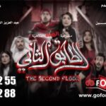 Huda Husain Instagram - بحمد الله نظرا للإقبال الجماهيري الكبير تم فتح عروض إضافيه بعد أسبوعين ‏‎#الطابق_الثاني ‏‎رعب .. رعب .. كوميدي ‏‎حاليا وبنجاح كبير ‏‎على مسرح نادي القادسيه ‏‎للكبار فقط ‏‎يمنع دخول 🚫 صغار السن ‏‎اقل من ٨ سنوات ‏‎الحجز اون لاين ‏go For Tickets ‏‎‏https://www.gofortickets.com/ ‏‎حالياً شباك الحجز مفتوح ؛ ‏‎على مسرح نادي القادسيه ‏‎من الساعه ١٠ صباحا لغايه ١٢ ليلا ‏‎للاستفسار 99197288 99197255 ‏‎تأليف وإخراج ‏‎#عبدالعزيز_المسلم ‏‎‏@azizalmesallam