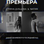 Irina Dubtsova Instagram - Ура ! Скорее смотрите наш клип с Натаном @natan_official 🤪🤪🤪 #давайобнимемсявпоследнийраз 🔥🔥🔥 Он УЖЕ по ссылке в сторис и в шапке 🤩🤩🤩 Режиссёр - Александр ИГУДИН @alexigudin Оператор - Никита РОЗОВ @_nikitarozov_ Продюсер - Жанна РОМАНЕНКО @jeanna_romanenko Ассистент режиссера - Настя ПОПКОВА @petitnp Production “IGUDINFAMILY” #премьера