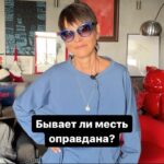 Irina Khakamada Instagram - Бывает ли месть оправдана?