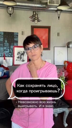 Irina Khakamada Instagram - Как сохранять лицо, когда проигрываешь ?

#достоинство