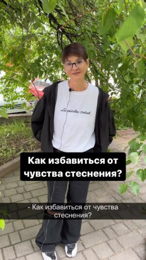 Irina Khakamada Instagram - Как избавиться от чувства стеснения?

#стеснение #стеснительность #самопознание