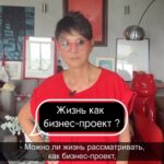 Irina Khakamada Instagram - Можно ли жизнь рассматривать как бизнес-проект, и есть ли в этом польза ?