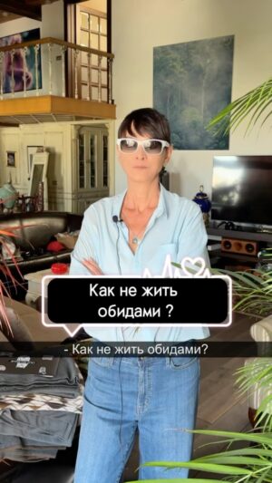 Irina Khakamada Instagram - Как не жить обидами ?