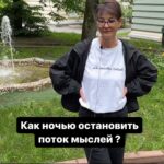 Irina Khakamada Instagram - Как ночью резко остановить поток мыслей ?