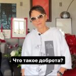 Irina Khakamada Instagram - Что такое доброта?