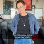 Irina Khakamada Instagram – Как побороть страх одиночества ?  Читаю комменты : у нас тут прямо чиллосовский клуб )) мне нравится . 👍