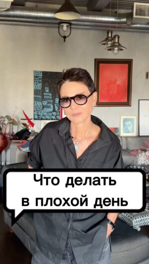 Irina Khakamada Instagram - Что делать в плохой день?