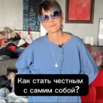 Irina Khakamada Instagram – Как развить честность с самим собой ?
