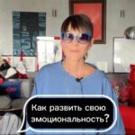 Irina Khakamada Instagram - Как развить свою эмоциональность ? #эмоции #эмоциональность