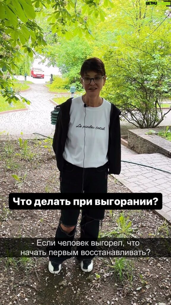 Irina Khakamada Instagram - Если человек выгорел, что восстанавливать в первую очередь ?