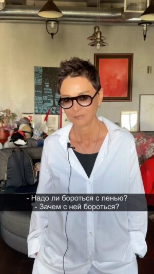 Irina Khakamada Instagram - Нужно ли бороться с ленью ?