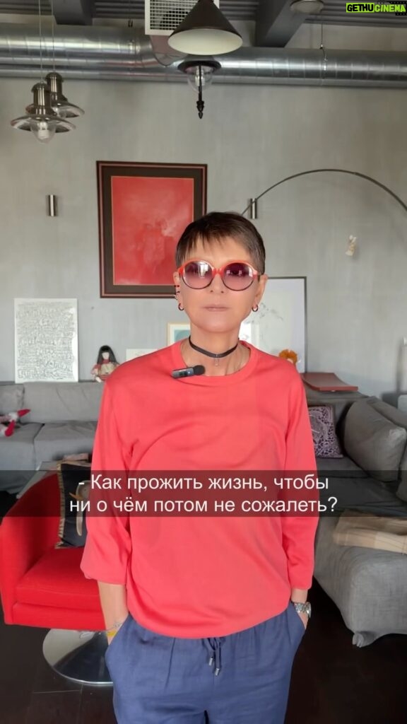 Irina Khakamada Instagram - Как прожить жизнь , чтобы ни о чем потом не пожалеть ?