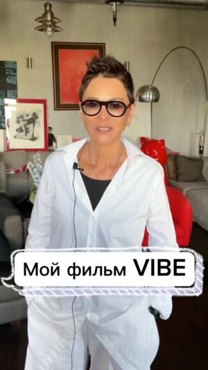 Irina Khakamada Instagram - Приглашаю посмотреть мой фильм VIBE на моем YouTube канале . Ссылка - в шапке моего профиля . Welcome !