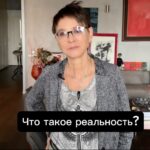 Irina Khakamada Instagram – Что такое реальность. И как её познать ?
