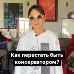 Irina Khakamada Instagram - Как перестать быть консерватором?