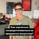 Irina Khakamada Instagram - Как научиться сосредотачиваться на предметах искусства?