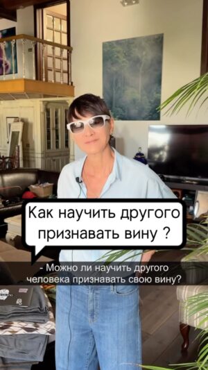 Irina Khakamada Instagram - Как научить другого человека признавать свою вину ?
