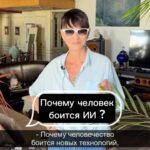 Irina Khakamada Instagram - Почему человечество боится новых технологий, в частности ИИ?