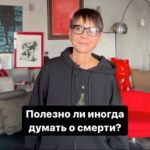 Irina Khakamada Instagram - Полезно ли иногда думать о смерти?
