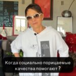Irina Khakamada Instagram – Бывает ли такое, что социально порицаемые качества человеку, наоборот, очень помогают в жизни?