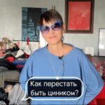 Irina Khakamada Instagram - Как перестать быть циником ?