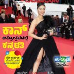 Iti Acharya Instagram - On the cover page of biggest cine magazine of Karnataka @vijaykarnataka 🥲 Dhanwayadagalu 🙏 Karnataka @natashaabothra @tarininirulaaccessories @festivaldecannes @kheajewellery @lorealparis @dessangeparis @forbes_fr @bmwfrance @nfdcindia @ministryofculturegoi @amfar @chopard @france.tv @brut.india @brutofficiel @brut.hindi #cannes #cannesfilmfestival #cannes2023 #lorealparis #lightsonwomen #worthit #lorealatcannes #iti #itiacharya #itiatcannes