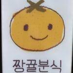 Jang Gyu-ri Instagram - 팬분들의 사랑 가득 담긴 짱뀰분식🍊 맛있게 잘 먹었습니다 고마워요 오늘도 무사히 촬영 완료🫡