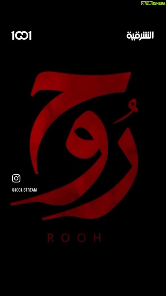 Jouman Kathem Instagram - انتظرونا في رمضان 2024 على قناة الشرقيه ⭕️ ومنصة 1001 #مسلسل_روح . @sharqiyatv @1001.stream