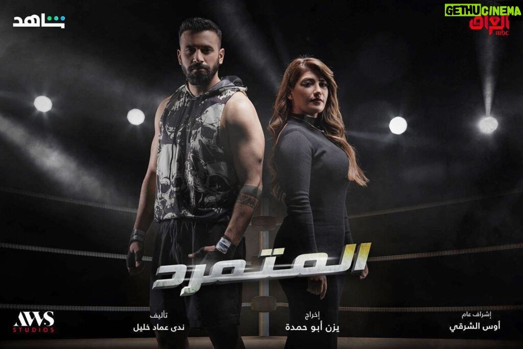 Jouman Kathem Instagram - 🥊 #المتمرد اداء صادق ، قصة واقعيه مؤثرة ، كادر تصوير مختلف ⭐️🔥 انتظرونا على شاشة @mbciraqtv ومنصة @shahid.vod . @awsstudiosofficial @awsalsharqi @ali_leo_official @salamarab21 @yazanabuhamda @nadaimadkhalil . . . ‏‎‏‎‏‎ #جمان #علي_ليو