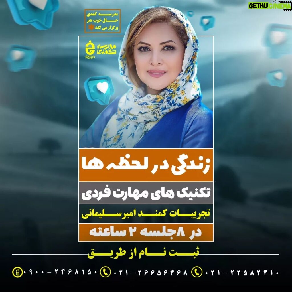 Kamand Amirsoleimani Instagram - آغاز ثبت نام کارگاه مفید و کارآمد زندگی در لحظه ها با #کمند_امیر_سلیمانی در موسسه حال خوب هنر برای کسب اطلاعات بیشتر و ثبت نام در این دوره با شماره های 09002468150 02126656468 و لینک t.me/goodmoodofart در ارتباط باشید. . ‌. @goodmoodofart @kamandamirsoleymani . ‌. #زندگی #زندگی_سالم #خانواده_سلامت #مهارت_زندگی #کلاس #مهارت_فردی #حال_خوب #امیر_کربلایی‌_زاده #حال_خوب_هنر