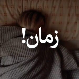 Kamand Amirsoleimani Instagram - متاسفانه با ورود فضای مجازی به زندگی هامون خودمون متوجه نمیشیم که چقدر اسیر این فضا شدیم و چقدر نوع زندگیمون تغییر کرده و چه لحظه هایی رو از دست دادیم و ندیدیم. بس که سرمون پایین بوده توی گوشیمون و از اطرافمون غافل شدیم.