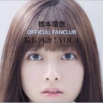 Kanna Hashimoto Instagram - こんにちは！環奈MGです。 橋本純情内科ファンクラブイベントのチケット受付が、本日23時までとなっております。 先着順ではこざいませんので、注意事項をゆっくりとご確認の上、期間内にお申込みください。 ストーリーのアーカイブからＨＰ飛べます！ #橋本環奈 #橋本環奈2019 #橋本環奈マネージャー #橋本純情内科 #ファンクラブイベント #院長回診