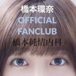 Kanna Hashimoto Instagram - こんにちは！環奈MGです。 本日「橋本純情内科」ファンクラブイベントの会場が発表されました🙌🏻 ・ ・ イベントチケット申込受付開始日については追ってお知らせ致しますので、もう少々お待ちくださいね。 ・ また、チケットの申込受付は7月28日までにご入会（入金）のファンクラブ会員の方となりますので、皆さまのご入会お待ちしております。 ・ ⚠️↑↑ここ大事です！↑↑⚠️ ・ #橋本環奈 #橋本環奈2019 #橋本環奈マネージャー #橋本純情内科 #ファンクラブ #橋本純情内科ファンミ #環者