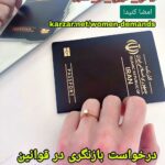 Katayoun Riahi Instagram - . متاسفم که بگم منم مشمول این قانون ناعادلانه بودم، توسط چیزی بنام شوهر! بعد از هفت سال تلاش توانستم به لطف مدعی‌العموم پاسپورتی برای یکبار خروج از کشورم دریافت کنم! #من_هم_همینطور #حق_خروج_از_کشور #حق_خروج_زنان_از_کشور #پاسپورت