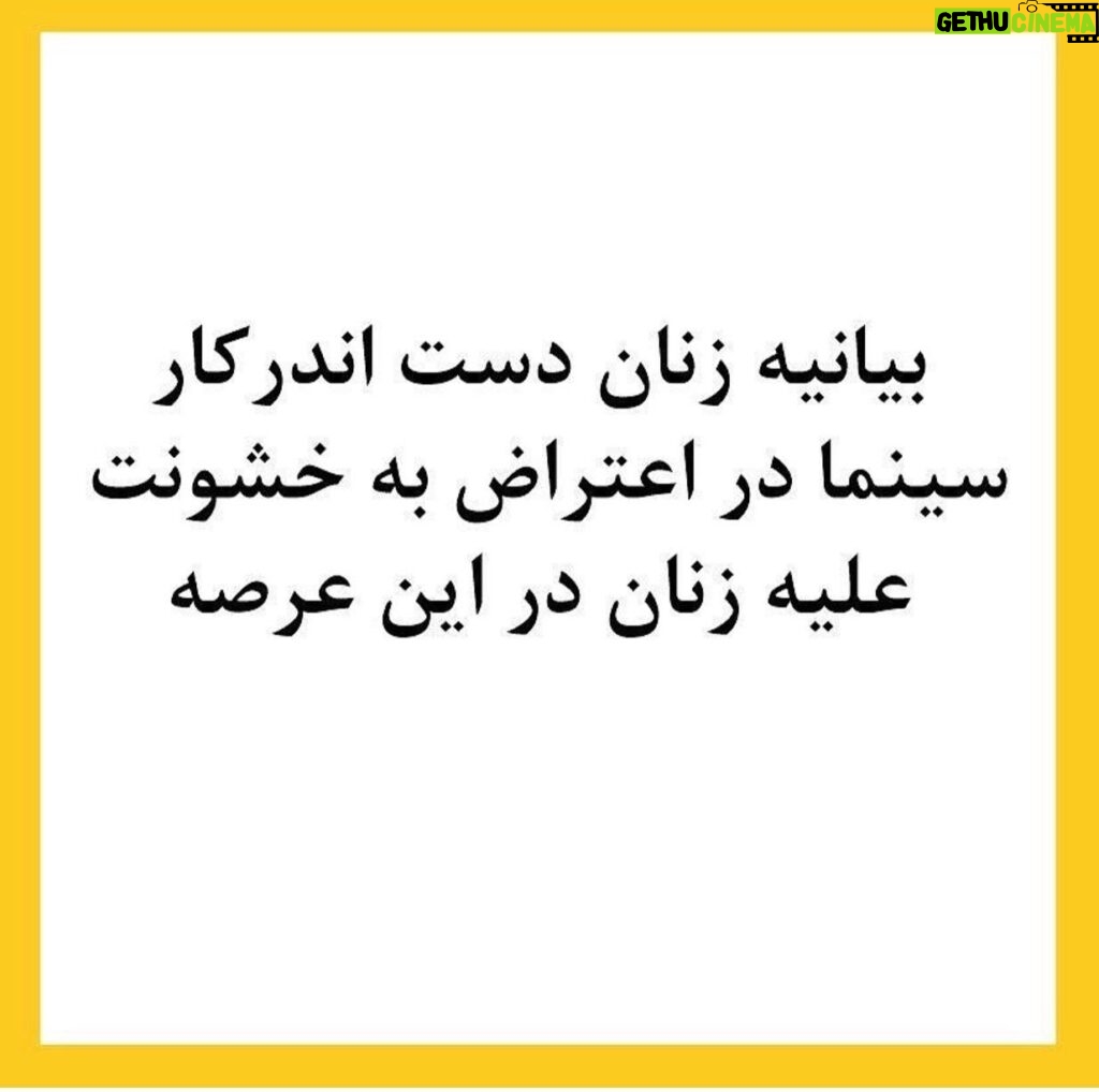 Katayoun Riahi Instagram - بیانیه زنان دست اند کار سینما در اعتراض به خشونت گسترده و سیستماتیک علیه زنان در این عرصه.در ماه‌های گذشته، زنان در بستری که با همت خود در طی جنبشی علیه خشونت جنسی فراهم کردند، روایت‌هایی حاکی از آزارگری و اعمال قدرت بر زنان در محیط سینما را منتشر کرده‌اند. گزارشاتی که نشان می‌دهد هر فرد صاحب قدرت و شهرت در ساز و کار سینمای ایران از موقعیت خود برای قلدری، تهدید، توهین، تحقیر و تعرض به زنان بهره‌‌برداری کند. بی‌آنکه نهادهای قانونی، اصناف خانه سینما، سینماگران و منتقدان آنها را وادار به پاسخ‌گویی و پذیرش مسئولیت کارشان کنند. ما زنان دست اندرکار سینما، اینجا، کنار هم جمع شده‌ایم تا به مدد این همبستگی اعلام کنیم: هرگونه خشونت، آزار و باج‌گیری جنسی در محیط کار از نظر ما محکوم است و برای توقف آن خواستار عواقب قانونی جدی برای متخلفین هستیم. همچنین این نابرابری جنسیتی موجود در سینمای ایران و عدم وجود نظارتی که عرصه را برای زیاده‌خواهی و دست‌درازی افراد در جایگاه قدرت گشوده است، محکوم می‌کنیم. به جامعه‌ی سینمایی ایران در مورد شدت و گستردگی این آزارها علیه زنان که اکنون برای اولین بار اعتراض به آن به یک فریاد جمعی تبدیل شده است، هشدار می‌دهیم؛ آزارهایی که علی ‌رغم آشکار بودنشان در تمام این سال‌ها نادیده گرفته شده‌اند.