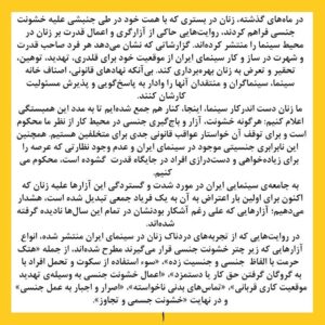 Katayoun Riahi Instagram - بیانیه زنان دست اند کار سینما در اعتراض به خشونت گسترده و سیستماتیک علیه زنان در این عرصه.در ماه‌های گذشته، زنان در بستری که با همت خود در طی جنبشی علیه خشونت جنسی فراهم کردند، روایت‌هایی حاکی از آزارگری و اعمال قدرت بر زنان در محیط سینما را منتشر کرده‌اند. گزارشاتی که نشان می‌دهد هر فرد صاحب قدرت و شهرت در ساز و کار سینمای ایران از موقعیت خود برای قلدری، تهدید، توهین، تحقیر و تعرض به زنان بهره‌‌برداری کند. بی‌آنکه نهادهای قانونی، اصناف خانه سینما، سینماگران و منتقدان آنها را وادار به پاسخ‌گویی و پذیرش مسئولیت کارشان کنند. 
ما زنان دست اندرکار سینما، اینجا، کنار هم جمع شده‌ایم تا به مدد این همبستگی اعلام کنیم: هرگونه خشونت، آزار و باج‌گیری جنسی در محیط کار از نظر ما محکوم است و برای توقف آن خواستار عواقب قانونی جدی برای متخلفین هستیم. همچنین این نابرابری جنسیتی موجود در سینمای ایران و عدم وجود نظارتی که عرصه را برای زیاده‌خواهی و دست‌درازی افراد در جایگاه قدرت  گشوده است، محکوم می‌کنیم. 
به جامعه‌ی سینمایی ایران در مورد شدت و گستردگی این آزارها علیه زنان که اکنون برای اولین بار اعتراض به آن به یک فریاد جمعی تبدیل شده است، هشدار می‌دهیم؛ آزارهایی که علی ‌رغم آشکار بودنشان در تمام این سال‌ها نادیده گرفته شده‌اند.