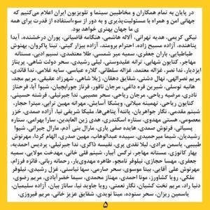 Katayoun Riahi Instagram - بیانیه زنان دست اند کار سینما در اعتراض به خشونت گسترده و سیستماتیک علیه زنان در این عرصه.در ماه‌های گذشته، زنان در بستری که با همت خود در طی جنبشی علیه خشونت جنسی فراهم کردند، روایت‌هایی حاکی از آزارگری و اعمال قدرت بر زنان در محیط سینما را منتشر کرده‌اند. گزارشاتی که نشان می‌دهد هر فرد صاحب قدرت و شهرت در ساز و کار سینمای ایران از موقعیت خود برای قلدری، تهدید، توهین، تحقیر و تعرض به زنان بهره‌‌برداری کند. بی‌آنکه نهادهای قانونی، اصناف خانه سینما، سینماگران و منتقدان آنها را وادار به پاسخ‌گویی و پذیرش مسئولیت کارشان کنند. 
ما زنان دست اندرکار سینما، اینجا، کنار هم جمع شده‌ایم تا به مدد این همبستگی اعلام کنیم: هرگونه خشونت، آزار و باج‌گیری جنسی در محیط کار از نظر ما محکوم است و برای توقف آن خواستار عواقب قانونی جدی برای متخلفین هستیم. همچنین این نابرابری جنسیتی موجود در سینمای ایران و عدم وجود نظارتی که عرصه را برای زیاده‌خواهی و دست‌درازی افراد در جایگاه قدرت  گشوده است، محکوم می‌کنیم. 
به جامعه‌ی سینمایی ایران در مورد شدت و گستردگی این آزارها علیه زنان که اکنون برای اولین بار اعتراض به آن به یک فریاد جمعی تبدیل شده است، هشدار می‌دهیم؛ آزارهایی که علی ‌رغم آشکار بودنشان در تمام این سال‌ها نادیده گرفته شده‌اند.