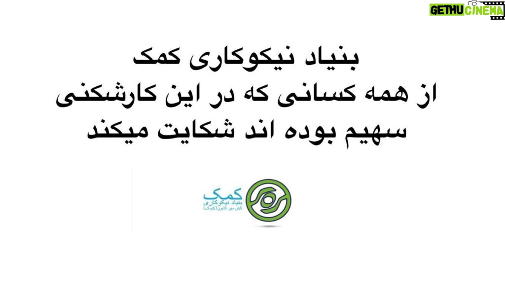 Katayoun Riahi Instagram - لطفا در ادامه این مطالب پست بعد هم مشاهده شود🙏🏼 بنیاد "نیکوکاری کیش مهرِ کتایون" (بنیاد کمک‌) اولین و تنها خیریه تخصصی کاشت حلزونی گوش برای ناشنوایان در ایران است. اداره بهزیستی کشور در همه این سال‌ها از یک سو برای گرفتن کمک مالی از بنیاد، کودکان ناشنوا را معرفی کرده است و از سوی دیگر برای دادن مجوز کارشکنی می‌کند. حالا پنج سال است که بهزیستی مجوز "بنیاد نیکوکاری کمک" را مصادره کرده است و سپس به بهانه‌ی نداشتن همین مجوز، اداره مالیات کیش ۱۲۵ میلیون تومان مالیات، تنها برای سال ٩٨ به بنیاد کمک تحمیل کرده است. این در حالی است که موسسات خیریه از هرگونه مالیات معاف هستند. با وجود انواع کارشکنی‌ها، بنیاد کمک و نیکوکارانی که از ابتدای تأسیس موسسه همراه و همدل بوده‌اند، لحظه‌ای دست یاری خود را از کودکان ناشنوا دریغ نکرده‌اند به گونه‌ای که حتی یک کودک ناشنوا از نوبت جراحی کاشت حلزونی باز نماند. 🔻 بهزیستی یعنی بهتر زیستن اما به راستی چرا نهادی که باید مشوق و حامی نیکوکاران باشد، مانع آن‌هاست؟ به‌نظر می‌رسد افرادی رنگ عوض کرده و ریاکار در همه نهادهای دولتی رخنه کرده و ماموریت دارند تا درهای آسایش و آرامش را روی هم‌میهنان ما مسدود کنند. اینان همان دشمنان ایران و ایرانیان در ظاهری متشرع و انقلابی هستند. چه کسی جرات می‌کند به نخبگان و ایرانیان نیکوکار و خدمت‌گزار به وطن و مردم بگوید از سرزمین مادریت برو؟ این میزان از ناکارآمدی در بدنه دولت و نهادها و کارشکنی برای حل مشکلات مردم نمی‌تواند در همه جا اتفاقی باشد و گویی عده‌ای به صورت نظام‌مند در کار تخریب بنیان‌های ‌جامعه مدنی و پیشرفت کشور هستند. نه خود به مردم کمک می کنند و نه مجوز می دهند که خودمان به یکدیگر کمک کنیم بنیاد کمک با آگاهی از جریان نظام‌مندی که هدفش تخریب سازمان‌های مردم‌ نهاد است، از پا نمی‌نشیند و برای یاری به کودکان ناشنوا آرام نمی‌گیرد. ....و Video by @maryam.talaee.1 #بنیاد_کمک #کاشت_حلزون #کاشت_حلزون_شنوایی #کاشت_حلزون_گوش #ناشنوایان_ایران #ناشنوایی_مادرزادی #خیریه #شنیدن #کمک #کتایون_ریاحی #کم_شنوا #کم_شنوایان #گوش #گردونه_مهر #ایران #قانون ##بهزیستی #مالیات #فقر #دیوان_عدالت_اداری #قوه_قضاییه #شکایت #حمایت_کنیم #حمایت #بنیاد_کمک #بنیاد_نیکوکاری_کمک #katayounriahiofficial #komakcharityfoundation #komak_charity