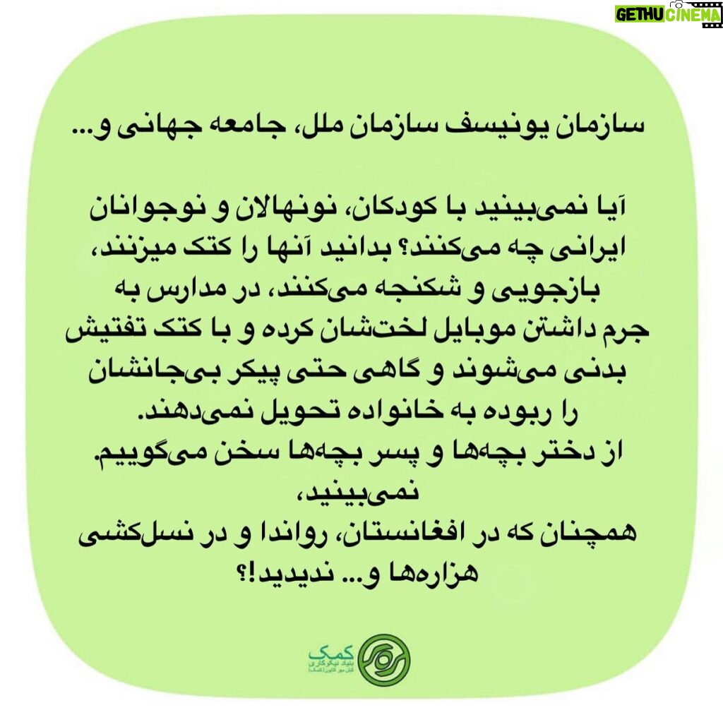 Katayoun Riahi Instagram - The only thing necessary for the triumph of evil is for good men to do nothing. “Edmund Burke” The world is watching, so get to work! *برای اسلاید فارسی لطفا ورق بزنید* ‎"تنها لازمه پیروزی اهریمن این است که انسان های خوب اقدامی نکنند!" ‎“ادموند برک” ‎جهان شما را نظاره می‌کند، پس دست به کار شوید. ‎بنیاد نیکوکاری کیشِ مهرِ کتایون 'کمک' @katayounriahiofficial7 #iran #vatan #azadi #zanzendegiazadi #womanlifefreedom #iranweseeyou #opiran #helpiran #charityforchildren #unicef #unicefiran #un