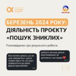 Kateryna Osadcha Instagram - Щодня команда @poshuk.znyklyh допомагає знаходити безвісти зниклих цивільних. Перед вами результати роботи за березень, вони — спільна дія волонтерів, правоохоронних органів та інших структур. Ми продовжуємо працювати, ви можете допомогти проєкту розповсюдженням інформації, матеріальною підтримкою та поширенням допису. #пошукзниклих #фундаціякатериниосадчої