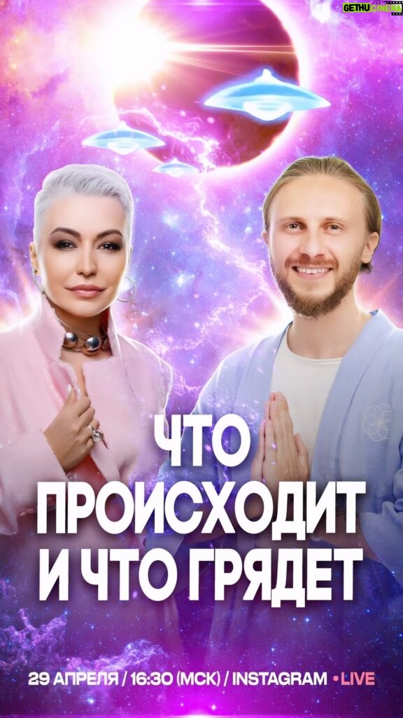 Katya Lel Instagram - 29 апреля, в 16.30 наш прямой эфир с Владом Фридом @vladfreedom1 💜, знаю что ждёте и пробуждаетесь и это очень радует!🙏🏻🫶 Люблю вас! #катялель #владфридом #светавдуше