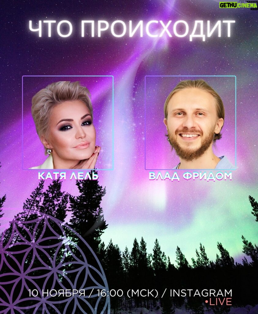 Katya Lel Instagram - 10 ноября в 16 ч прямой эфир с @vladfreedom1 💜, поговорим о насущном и очень интересном! Дорогие мои, присылайте ваши вопросы, обязательно осветим их🌸. #катялель #владфридом #светавдуше🌞