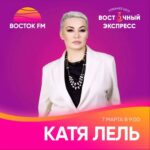 Katya Lel Instagram – Завтра, 7 марта, в 9 утра услышимся в прямом эфире радио Восток @radiovostok🫶, премьера новой песни « Я не она»🔥
#катялель #радиовосток #янеона