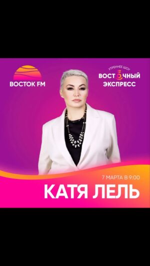 Katya Lel Instagram - Завтра, 7 марта, в 9 утра услышимся в прямом эфире радио Восток @radiovostok🫶, премьера новой песни « Я не она»🔥
#катялель #радиовосток #янеона