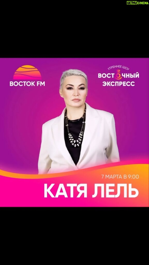 Katya Lel Instagram - Завтра, 7 марта, в 9 утра услышимся в прямом эфире радио Восток @radiovostok🫶, премьера новой песни « Я не она»🔥 #катялель #радиовосток #янеона