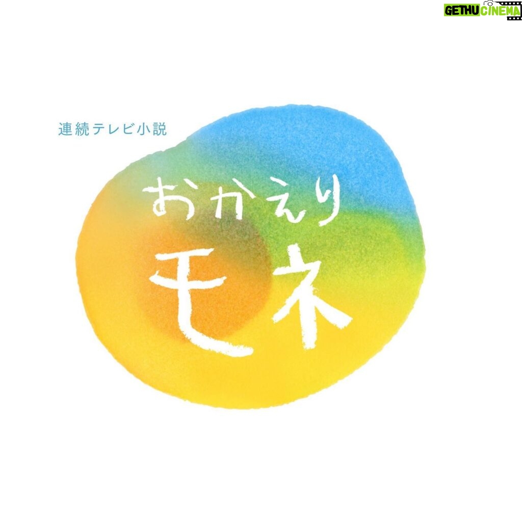 Kaya Kiyohara Instagram - 「おかえりモネ」のタイトルロゴ﻿ まあるくて、温かくて﻿ 滲み出る優しさが素敵だなと思います。﻿ ﻿ クランクインしてから﻿ 1 ヶ月ほど経ちました。﻿ 物語の舞台となる宮城県で﻿ 毎日、沢山の方々のお力を借りながら撮影しております。﻿ 本当に有難いことだなと、じんわり﻿ ﻿ 明日もスタッフキャスト一同﻿ 力を合わせて頑張ります☺︎﻿ ﻿ .﻿ #おかえりモネ﻿ 放送までお楽しみに。