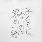 Kaya Kiyohara Instagram – この度、﻿
映画「まともじゃないのは君も一緒」に﻿
出演させて頂くことになりました。﻿
﻿
﻿
世の中の「普通」とは？と﻿
よくよく考える日々でした。﻿
﻿
言葉の棘も情緒の切なさも﻿
2人を前にすると﻿
なんだか暖かくて﻿
少し面白おかしかったなと思います。﻿
﻿
ちなみに写真は台本です。﻿
こんな世界観、かも﻿
﻿
﻿
2020年11月 全国公開予定です。﻿
是非お楽しみに。☺︎﻿
﻿
.﻿
#まともじゃないのは君も一緒﻿
#成田凌 さん﻿
#前田弘二監督﻿